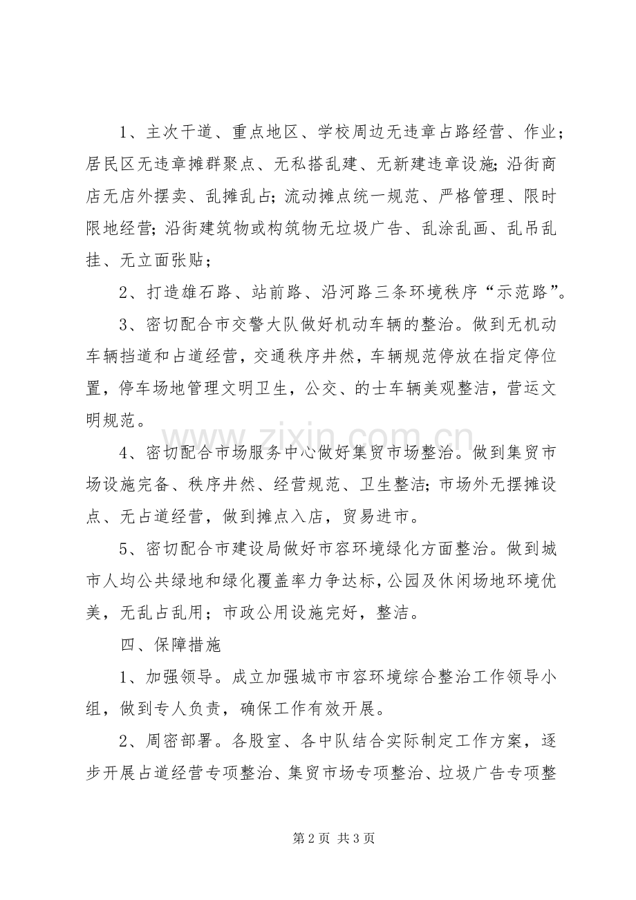 城管局环境综治工作实施方案.docx_第2页