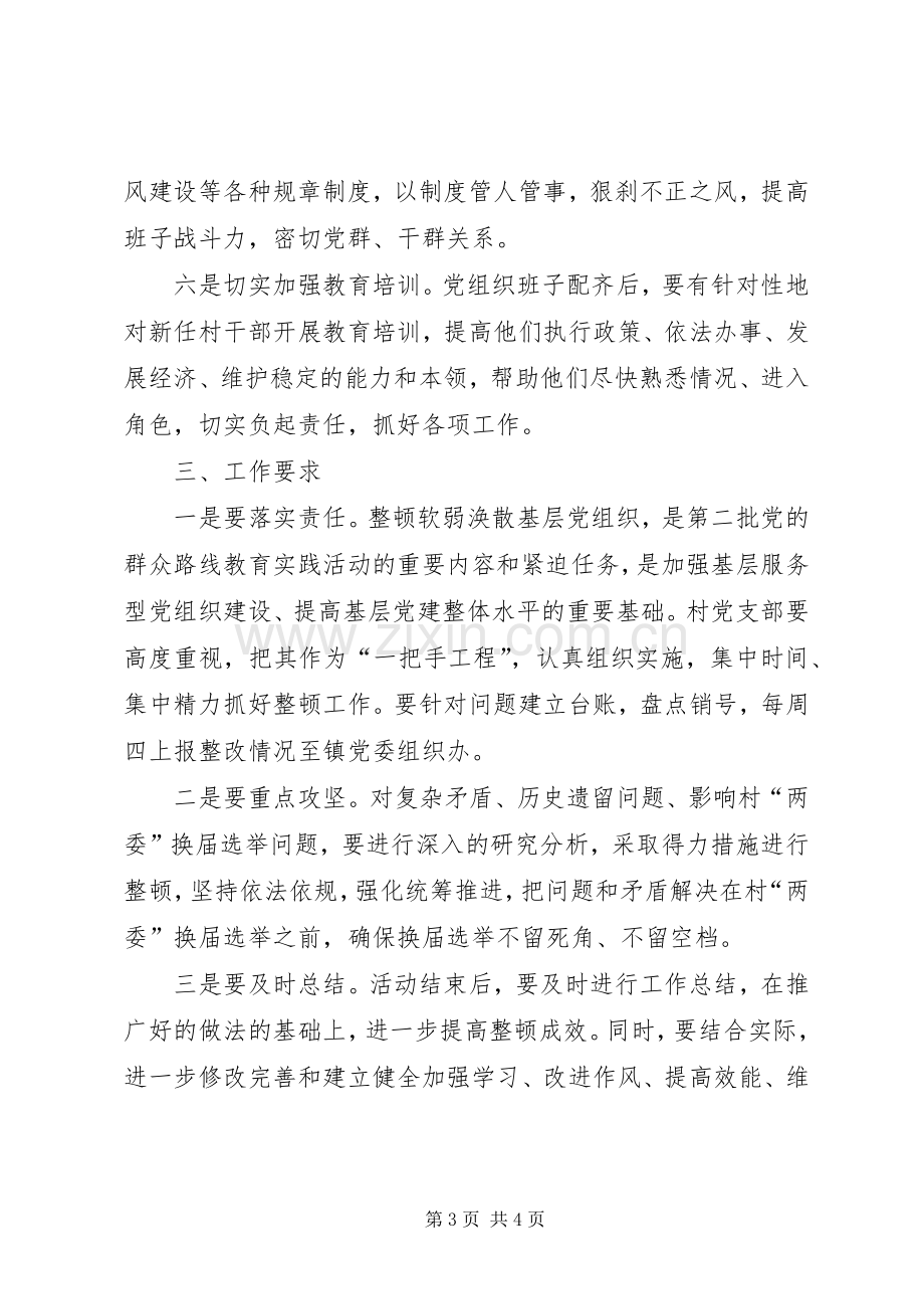 党支部组织整顿工作实施方案.docx_第3页