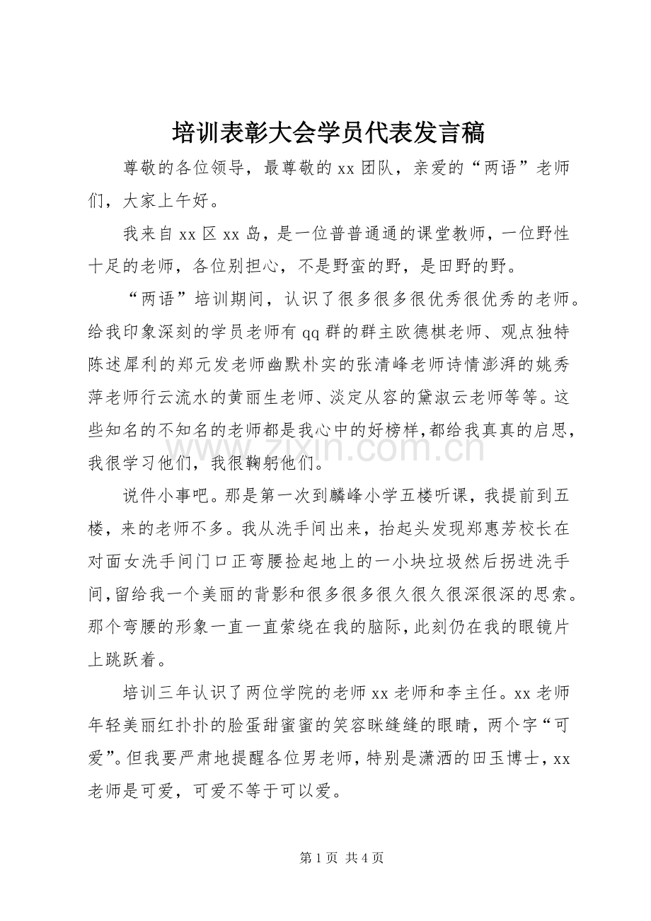 培训表彰大会学员代表发言稿.docx_第1页