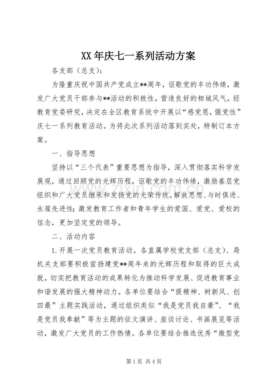 XX年庆七一系列活动实施方案.docx_第1页