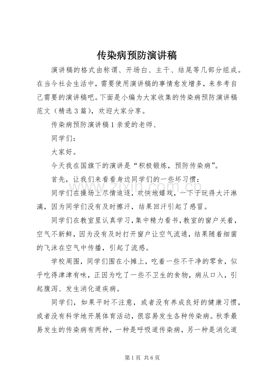 传染病预防演讲稿.docx_第1页