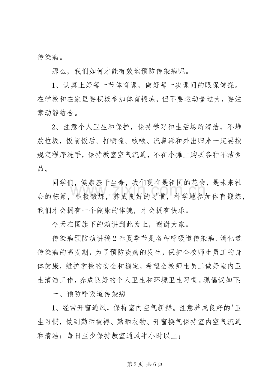 传染病预防演讲稿.docx_第2页