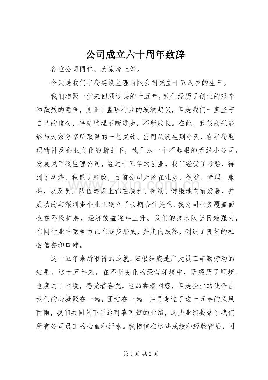 公司成立六十周年致辞演讲范文.docx_第1页