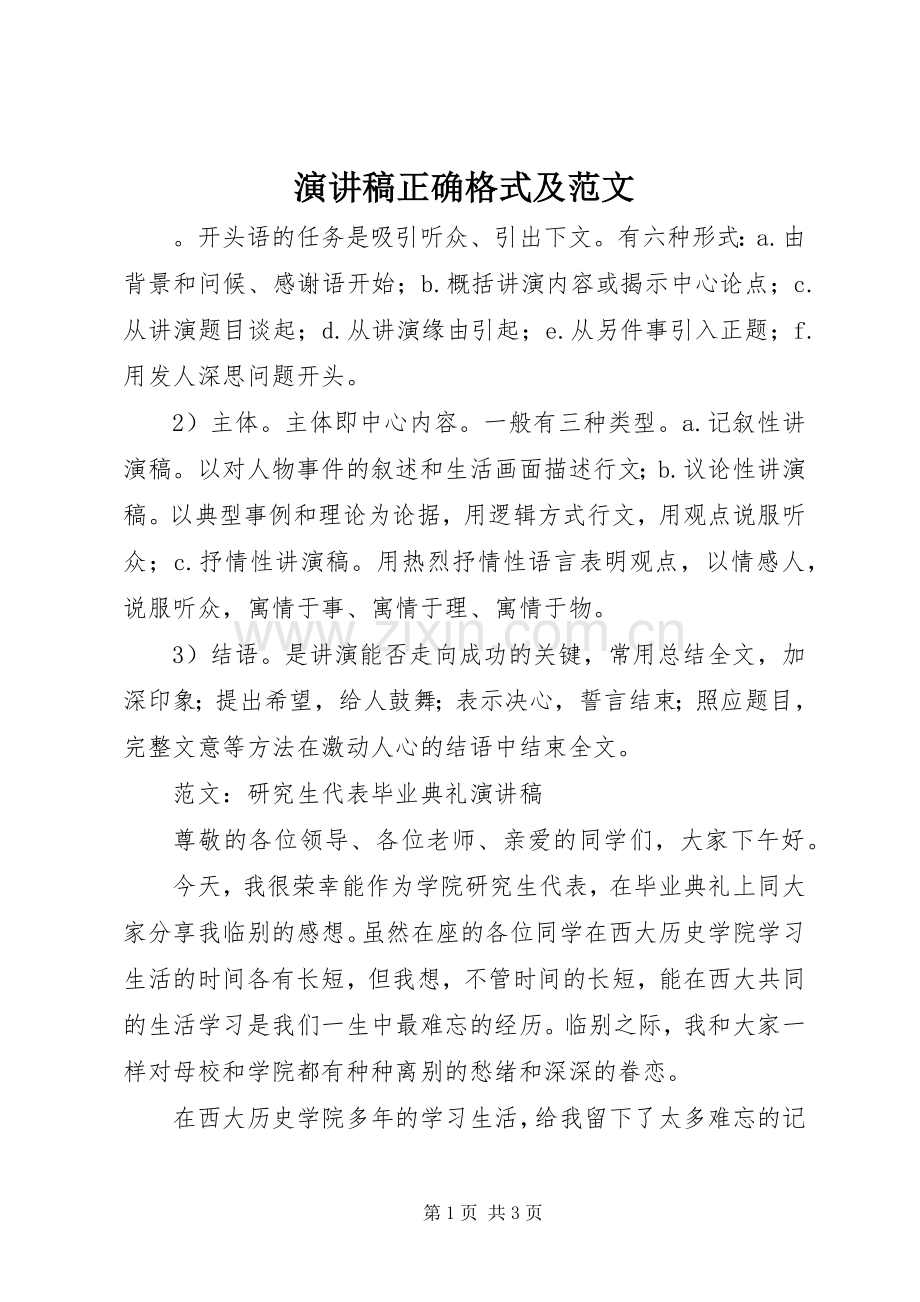 演讲稿正确格式及范文.docx_第1页