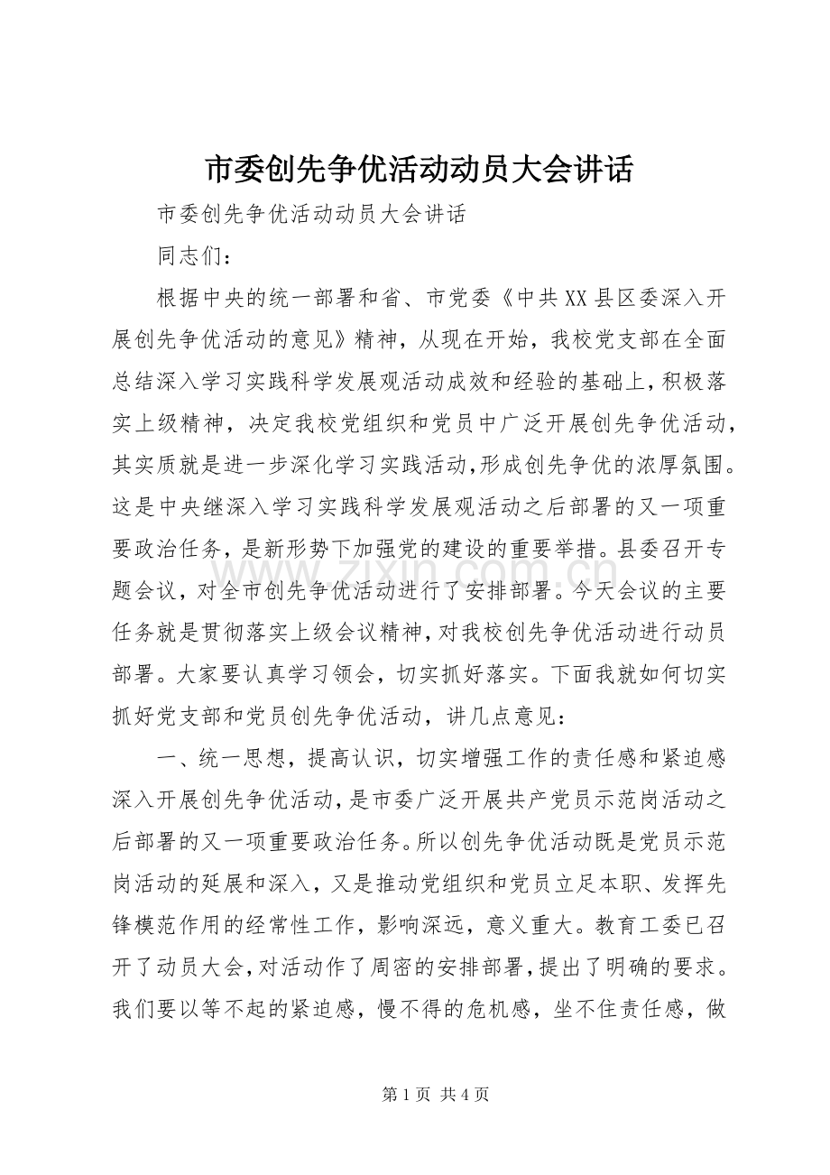 市委创先争优活动动员大会讲话.docx_第1页