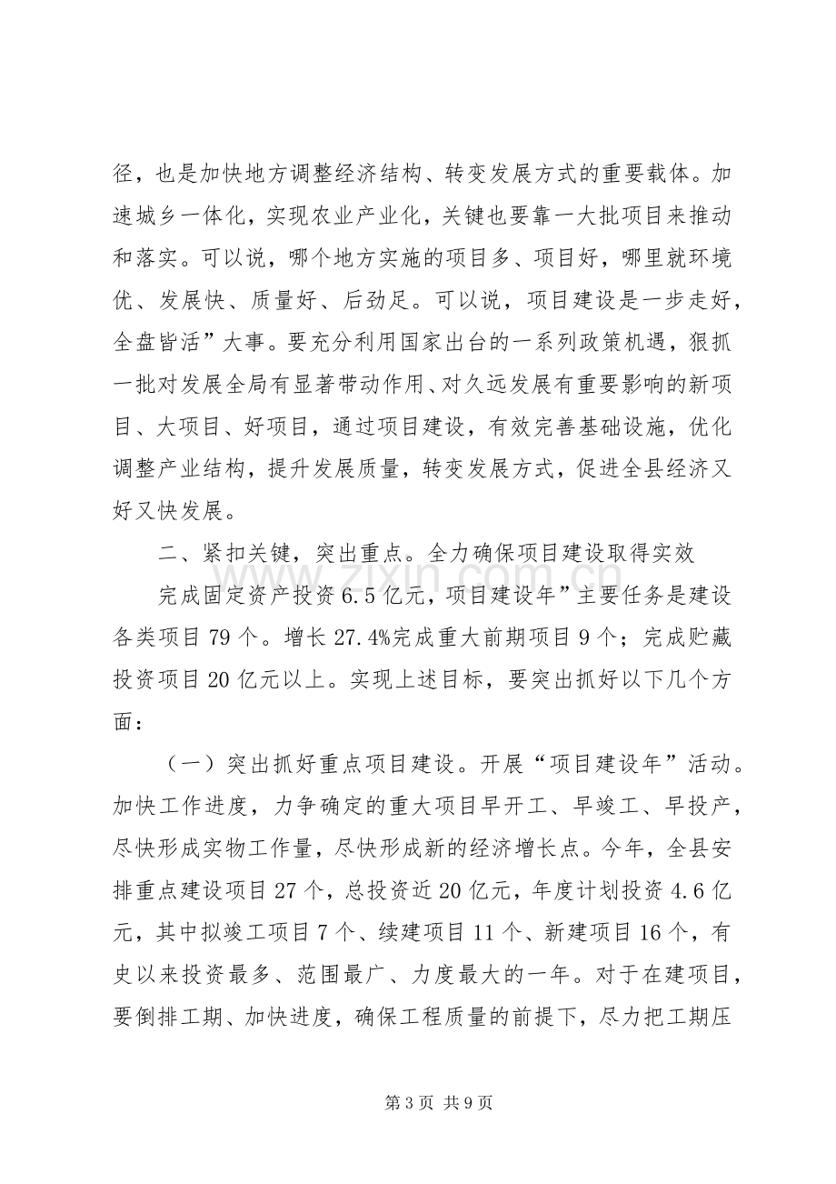 县项目建设年动员会发言.docx_第3页