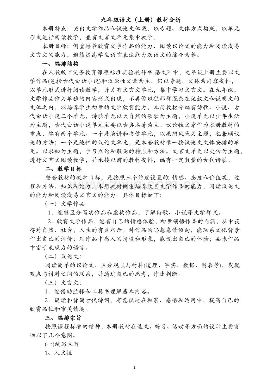 九语上第一单元教案.docx_第1页