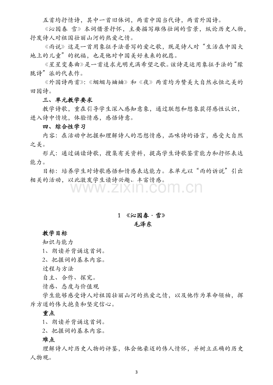 九语上第一单元教案.docx_第3页