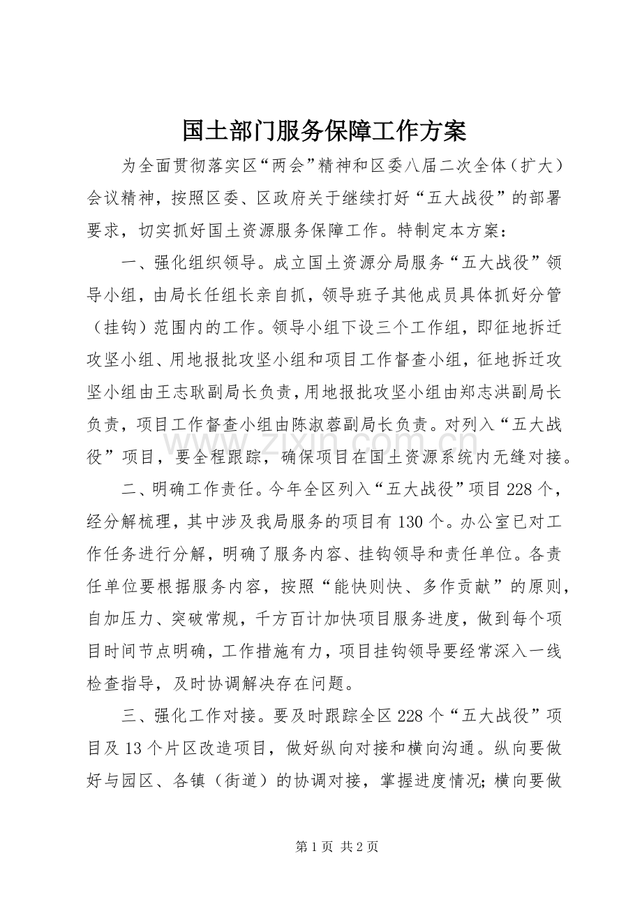 国土部门服务保障工作实施方案.docx_第1页