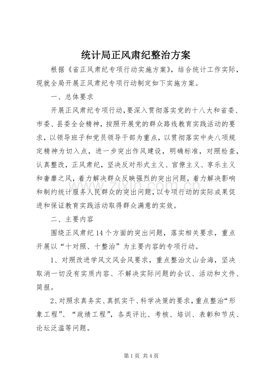 统计局正风肃纪整治实施方案.docx_第1页