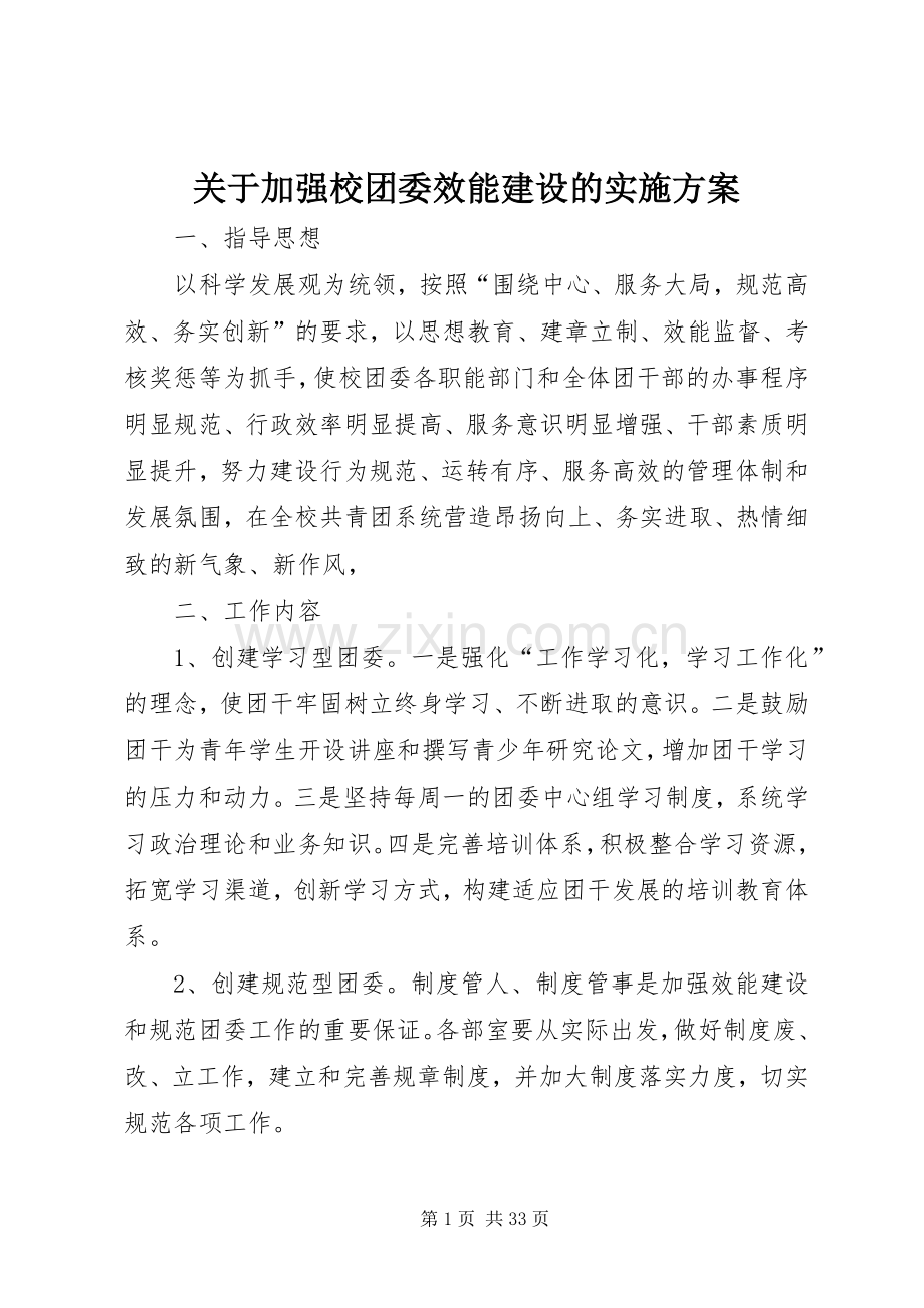 关于加强校团委效能建设的方案.docx_第1页