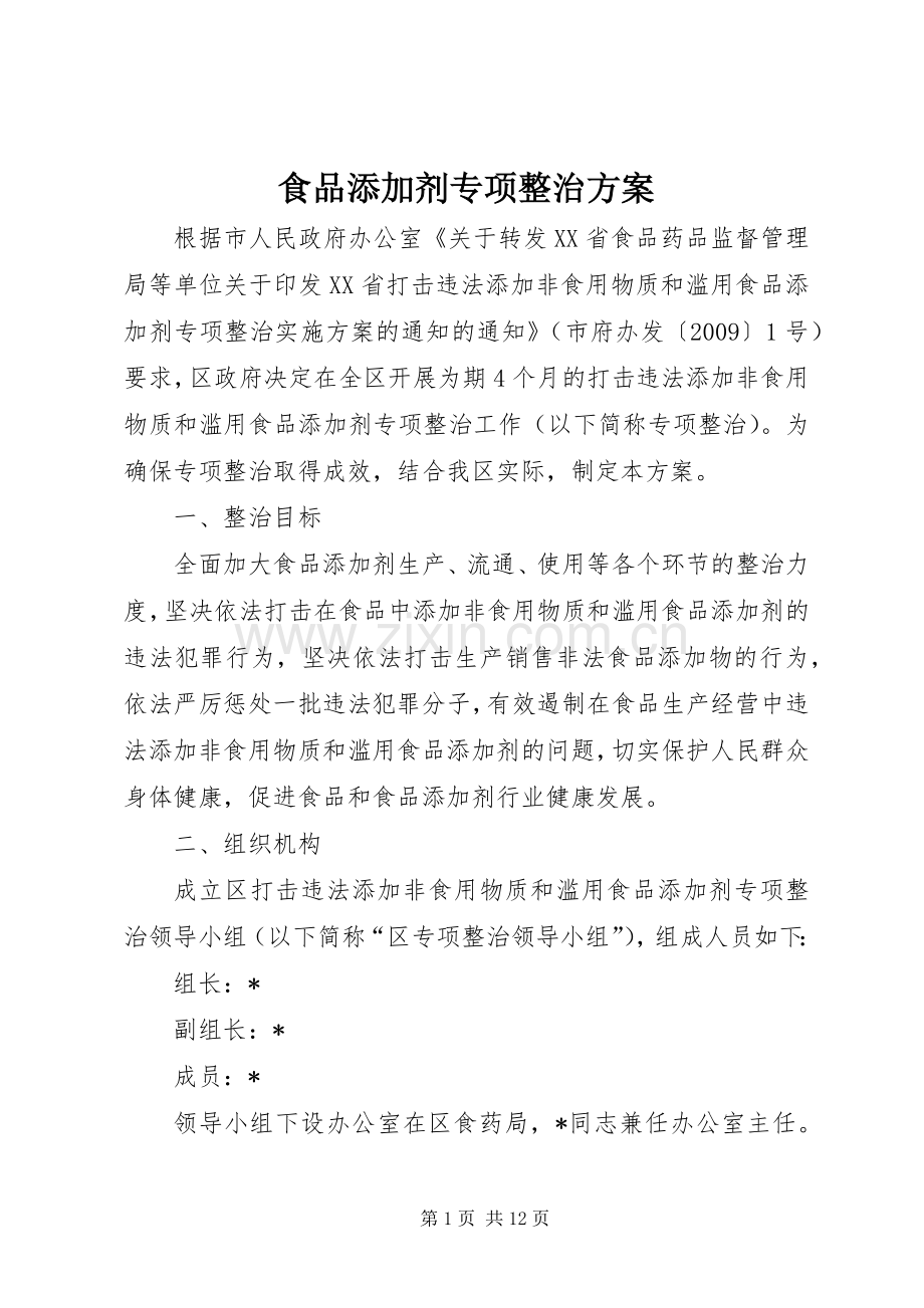 食品添加剂专项整治实施方案.docx_第1页