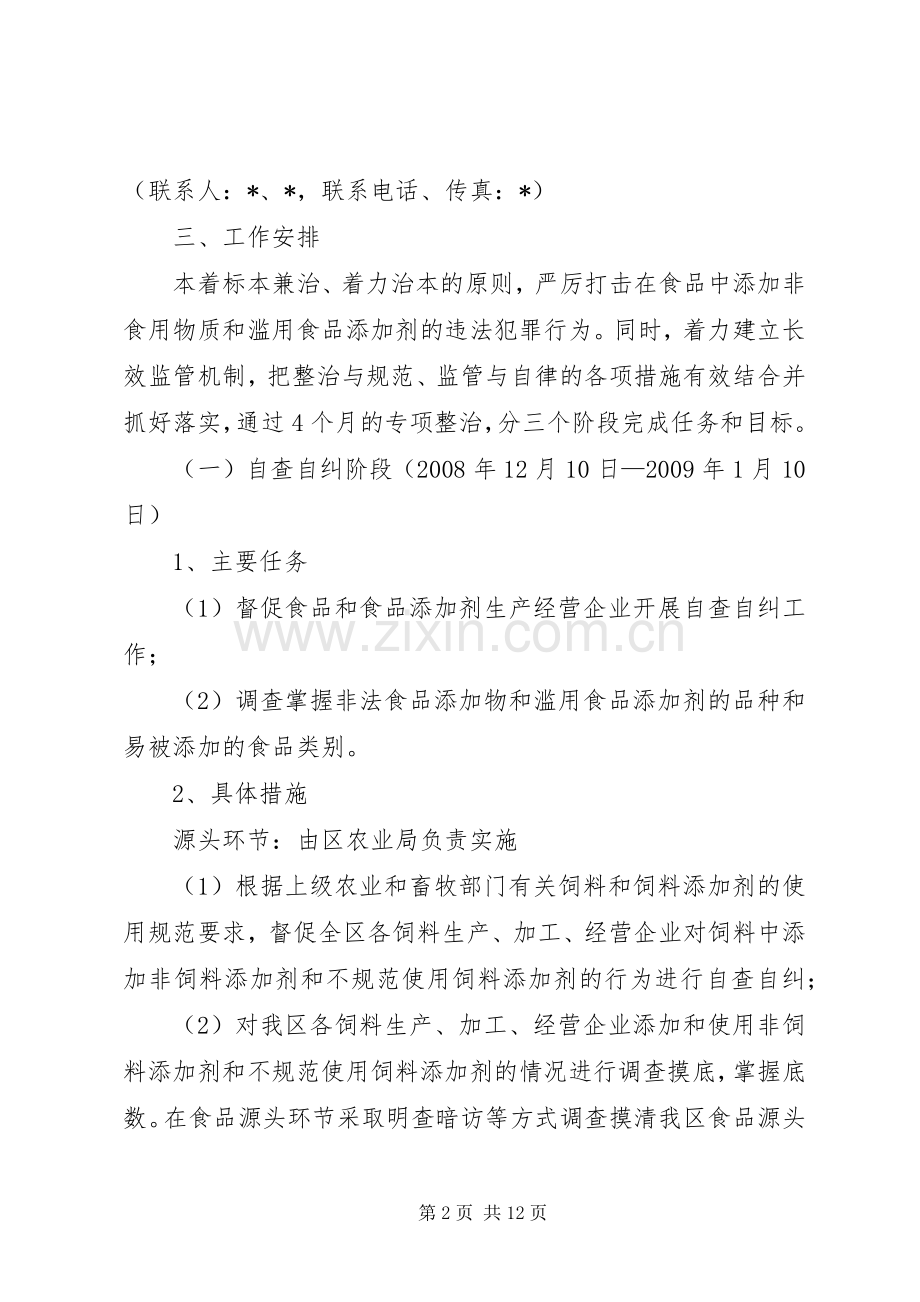 食品添加剂专项整治实施方案.docx_第2页