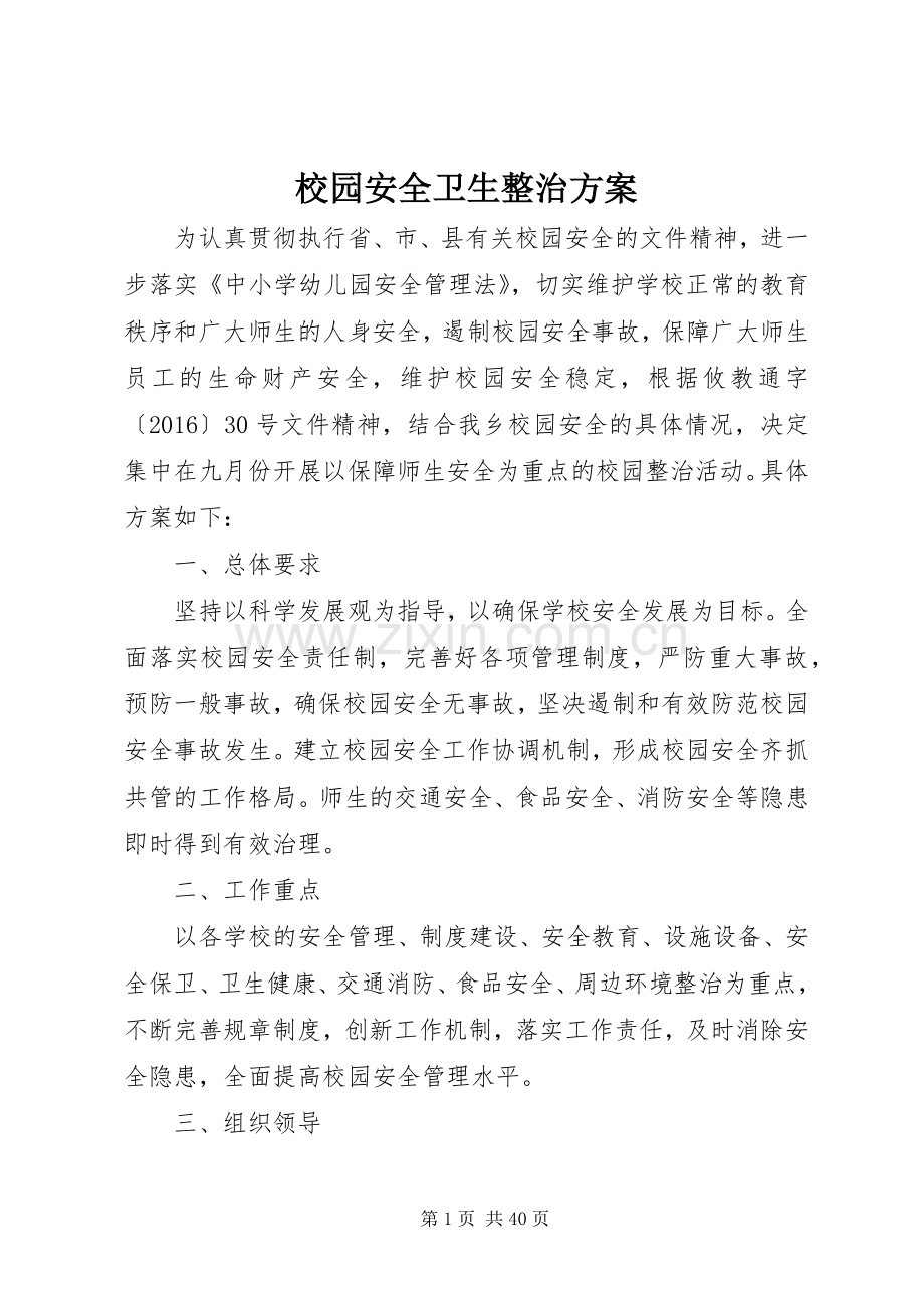 校园安全卫生整治实施方案.docx_第1页