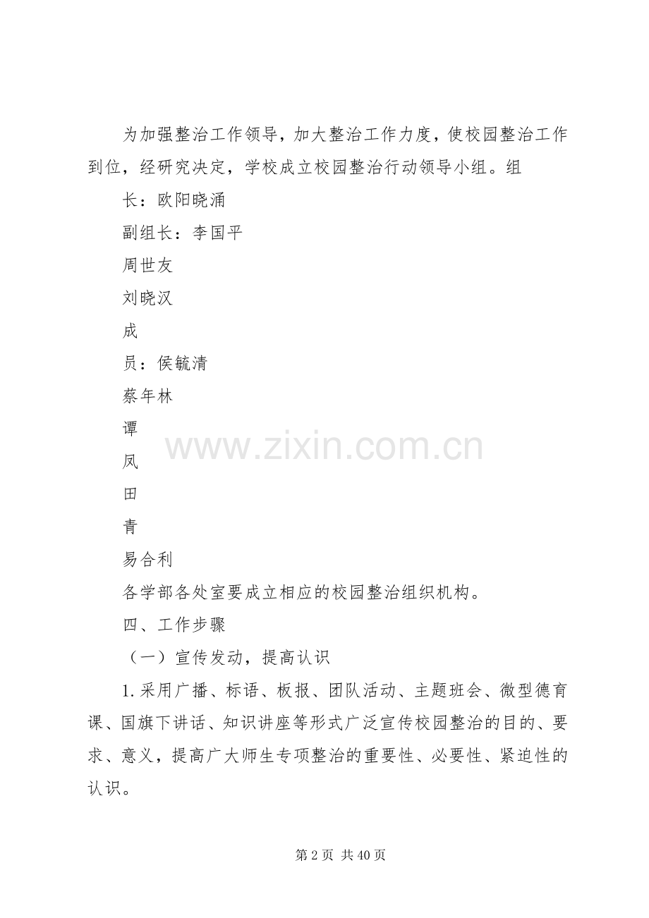 校园安全卫生整治实施方案.docx_第2页