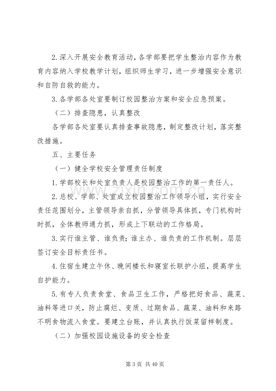 校园安全卫生整治实施方案.docx_第3页