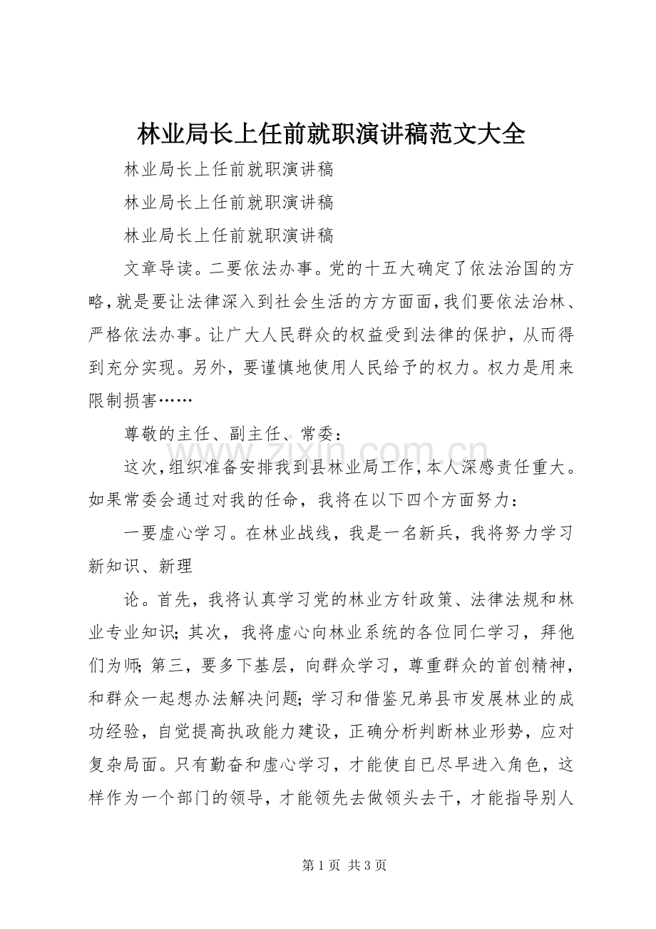 林业局长上任前就职演讲稿范文大全.docx_第1页