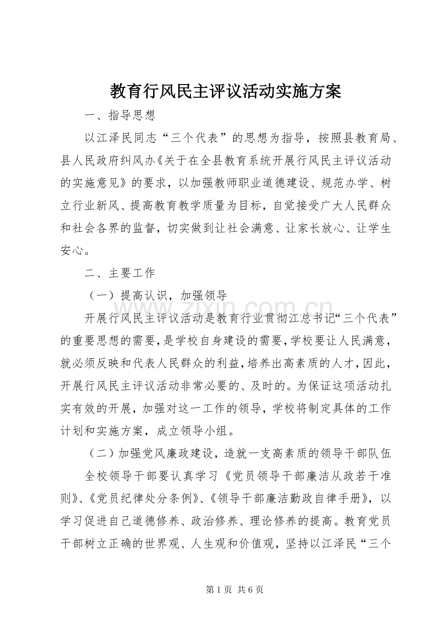 教育行风民主评议活动方案.docx_第1页