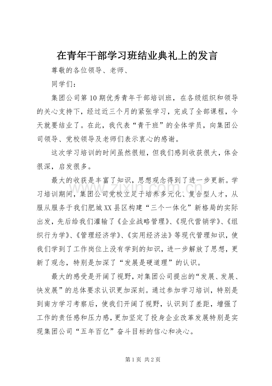 在青年干部学习班结业典礼上的发言.docx_第1页