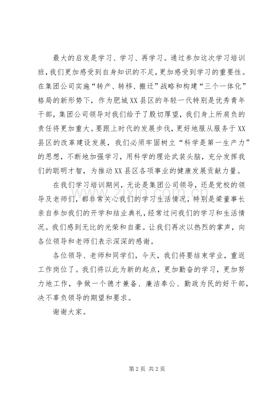 在青年干部学习班结业典礼上的发言.docx_第2页