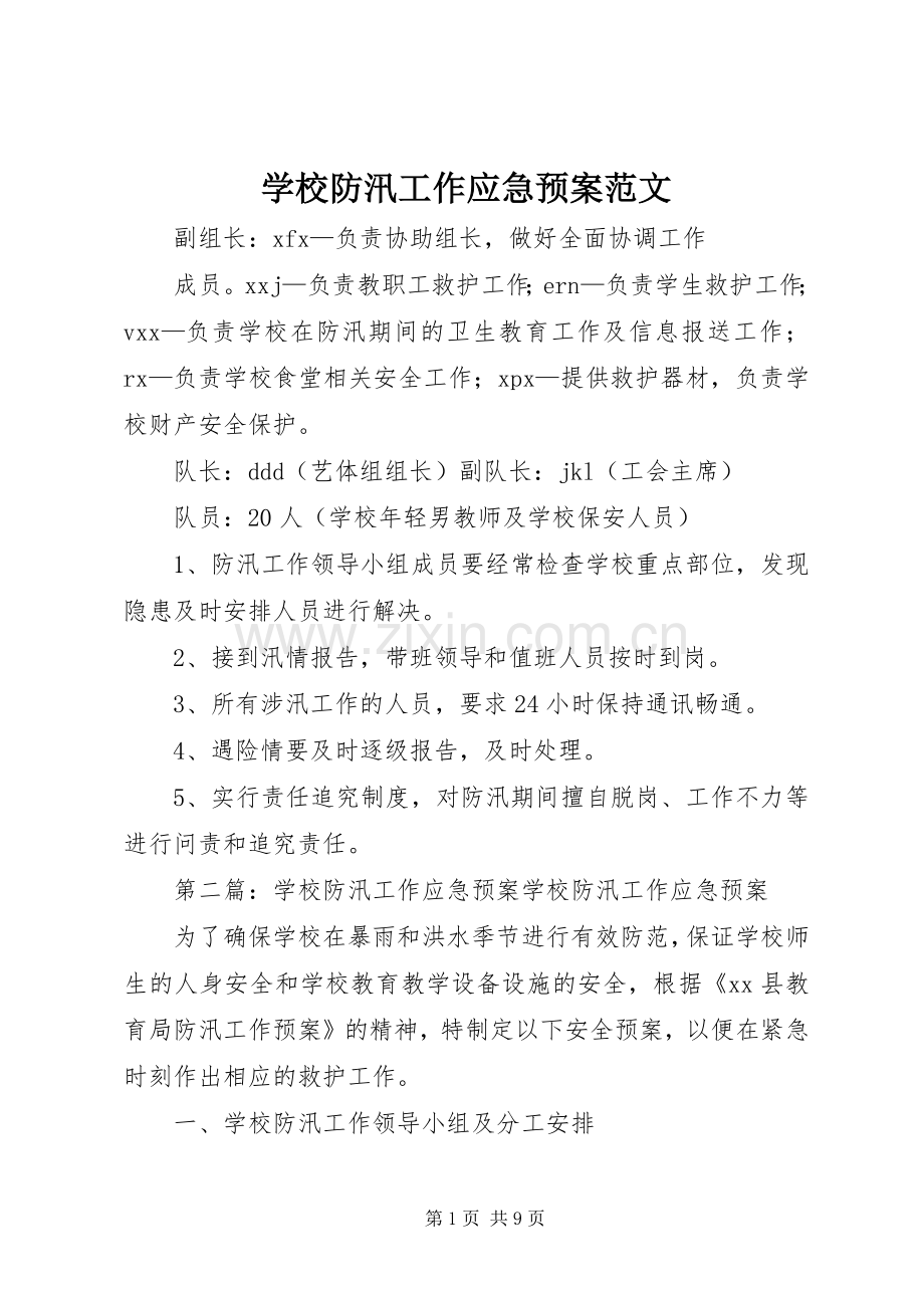 学校防汛工作应急处置预案范文.docx_第1页