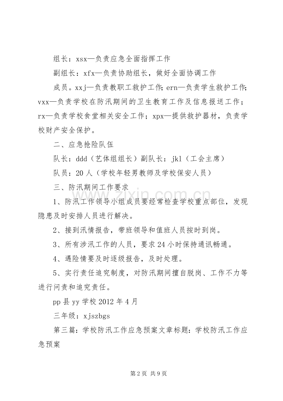 学校防汛工作应急处置预案范文.docx_第2页