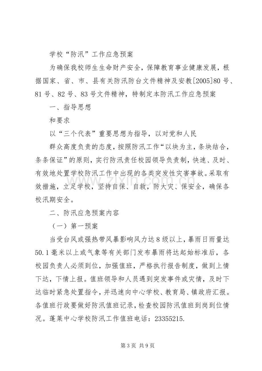 学校防汛工作应急处置预案范文.docx_第3页