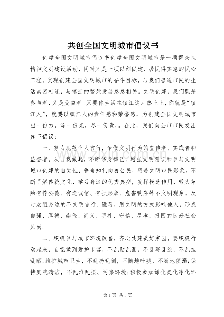 共创全国文明城市倡议书.docx_第1页