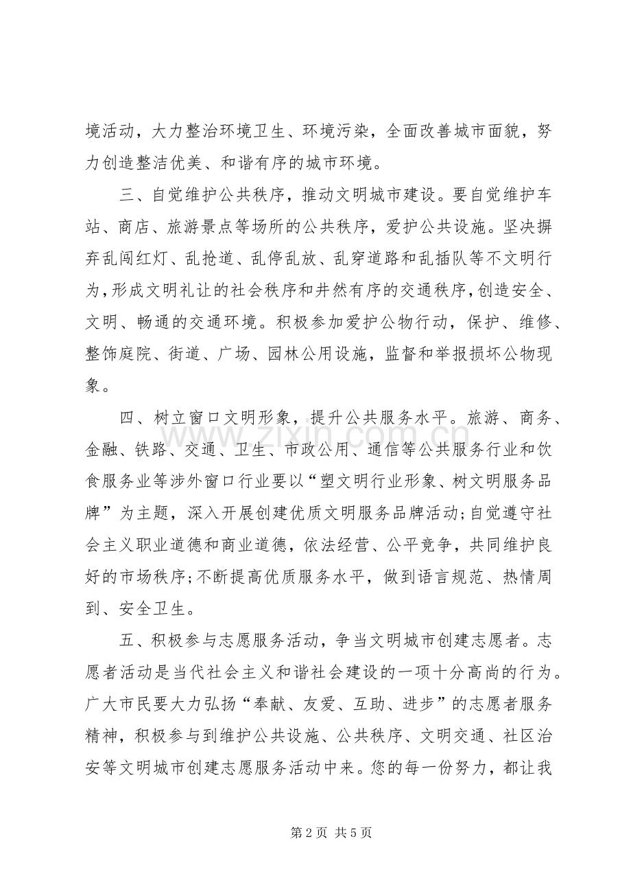 共创全国文明城市倡议书.docx_第2页