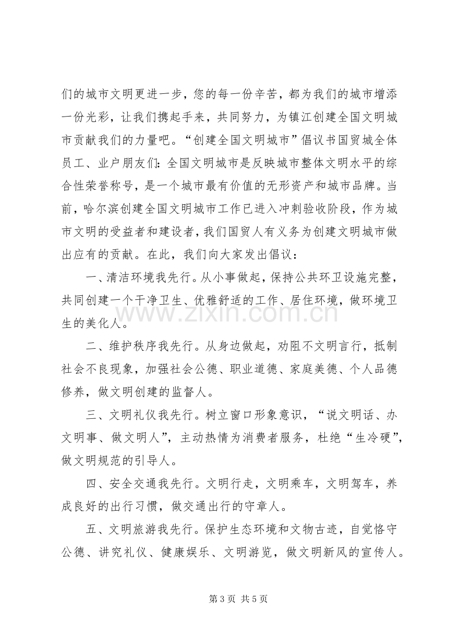 共创全国文明城市倡议书.docx_第3页