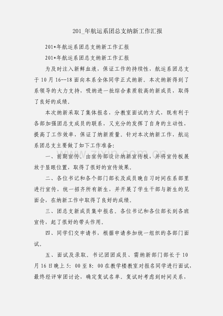 201_年航运系团总支纳新工作汇报.docx_第1页