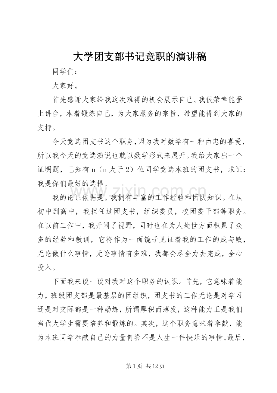 大学团支部书记竞职的演讲稿.docx_第1页