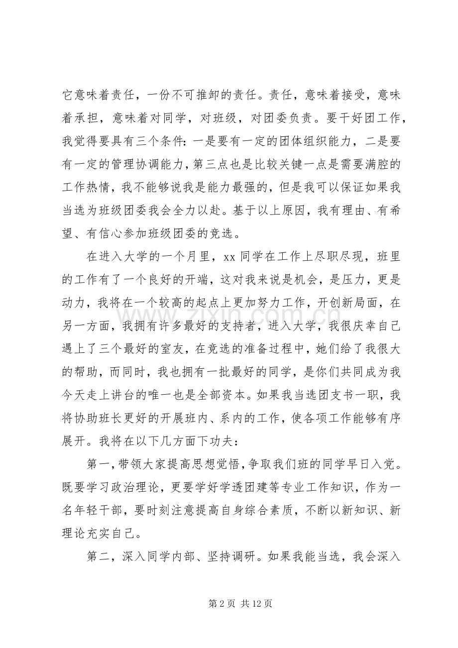 大学团支部书记竞职的演讲稿.docx_第2页