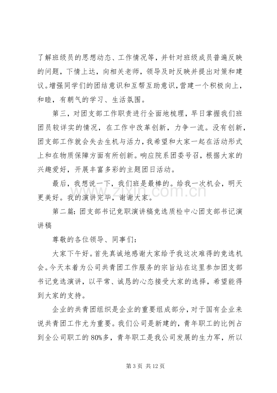 大学团支部书记竞职的演讲稿.docx_第3页