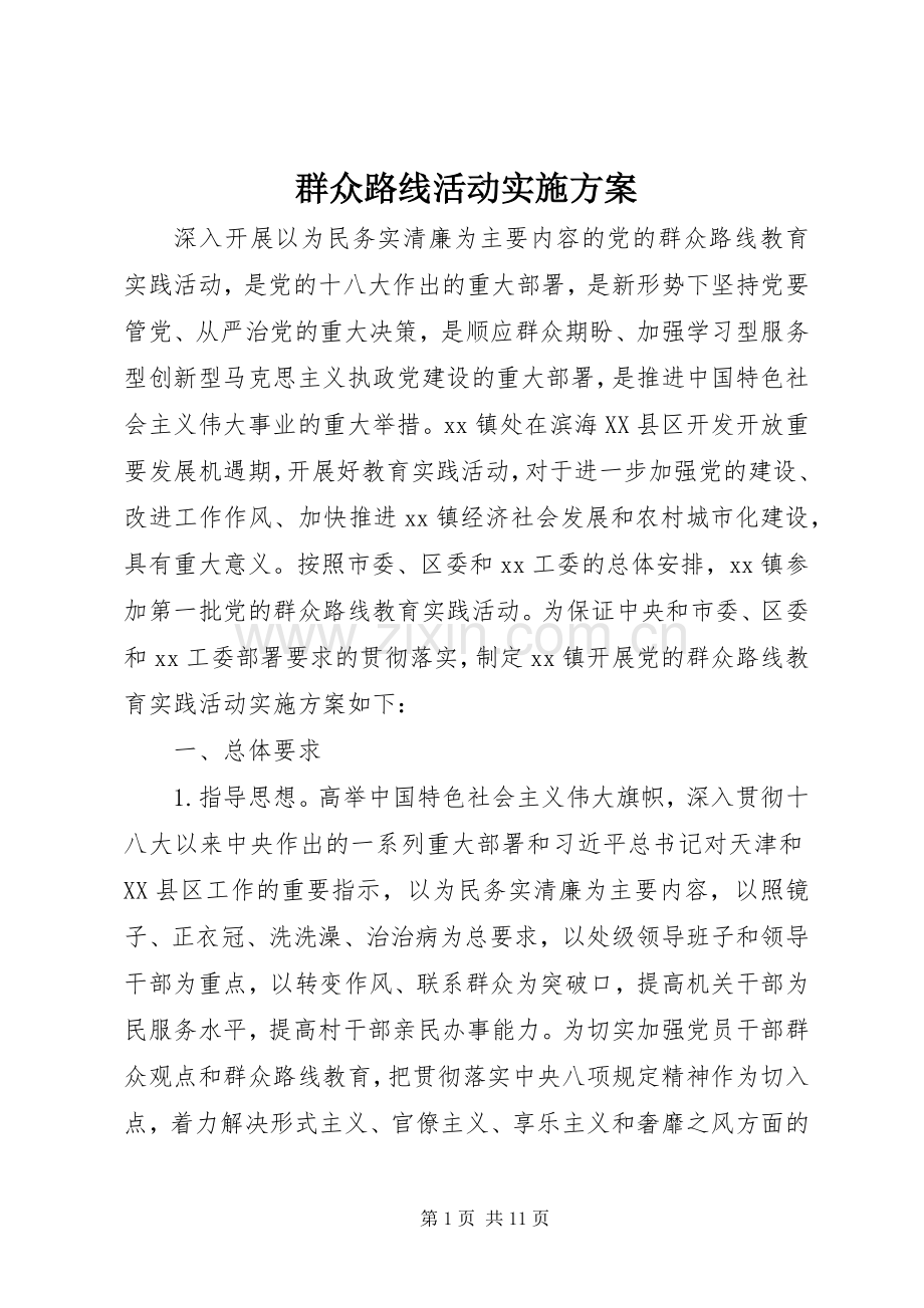 群众路线活动方案.docx_第1页