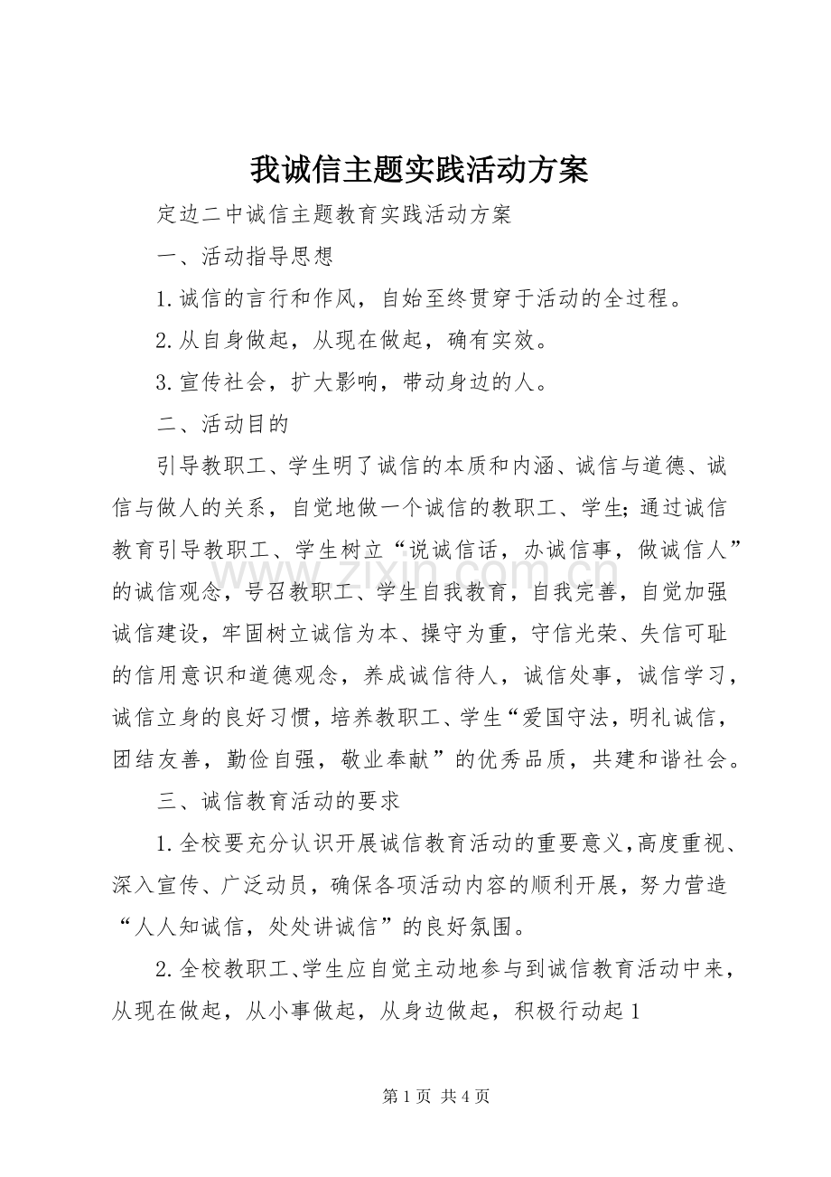 我诚信主题实践活动实施方案.docx_第1页