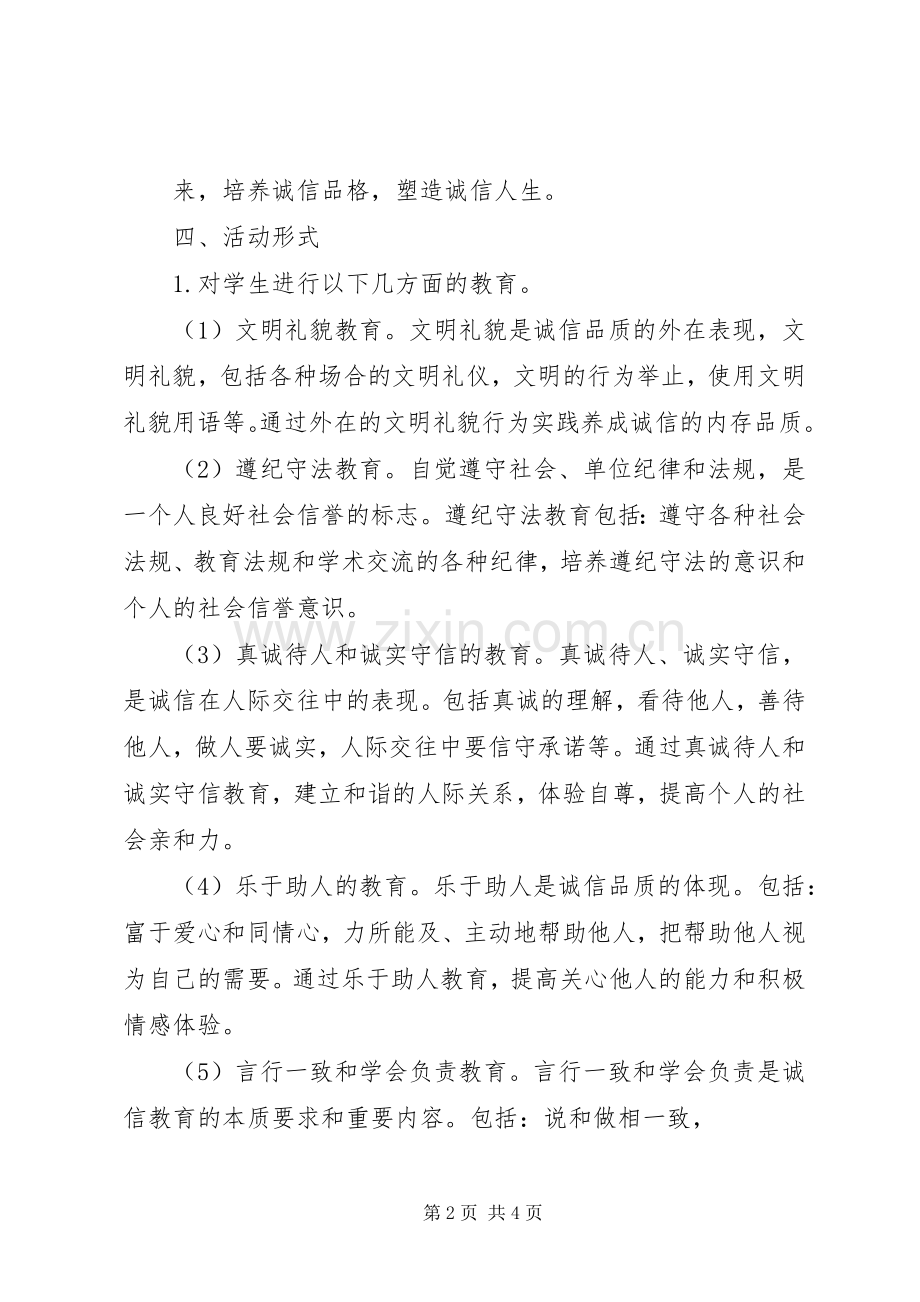 我诚信主题实践活动实施方案.docx_第2页