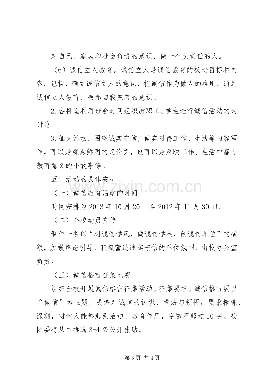 我诚信主题实践活动实施方案.docx_第3页