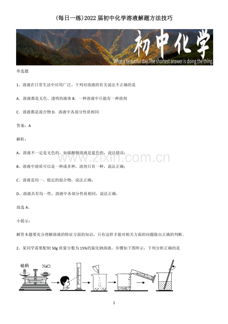 2022届初中化学溶液解题方法技巧.pdf_第1页