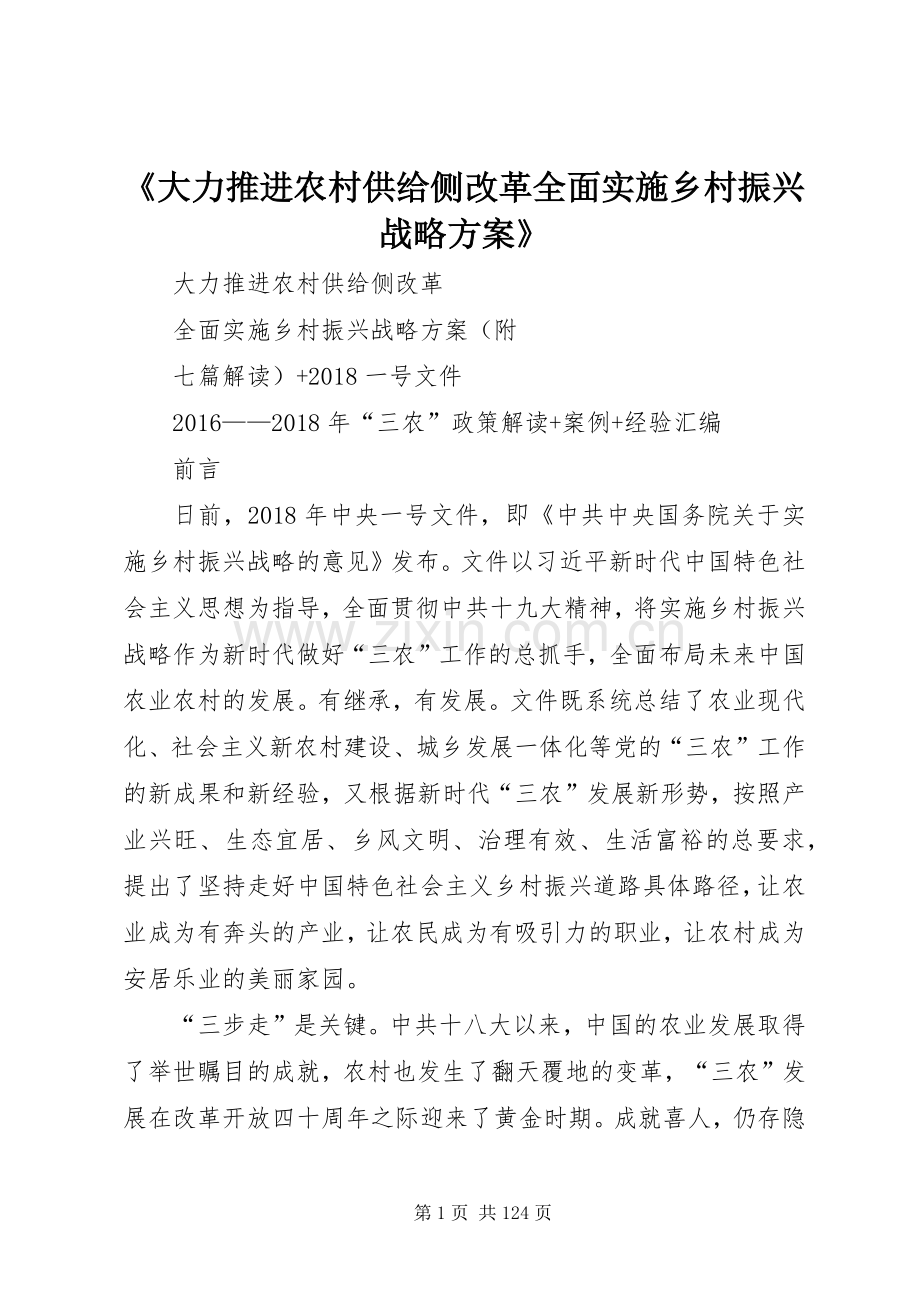 《大力推进农村供给侧改革全面实施乡村振兴战略方案》.docx_第1页