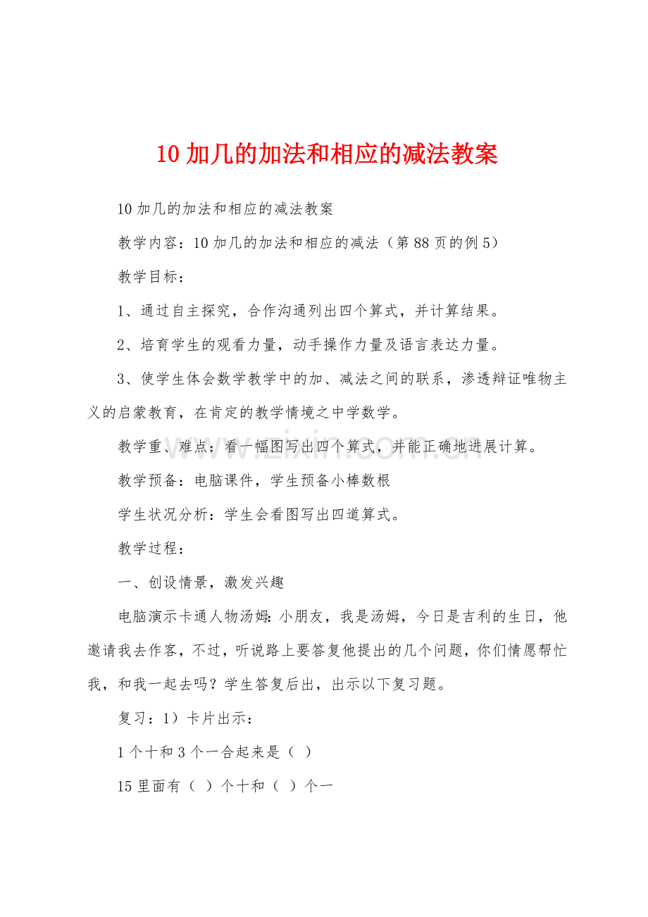 10加几的加法和相应的减法教案.docx_第1页