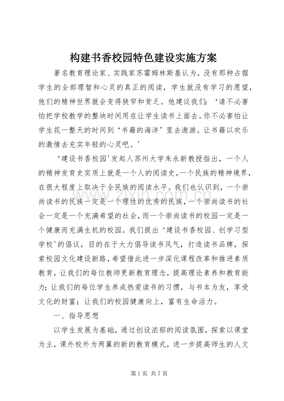 构建书香校园特色建设方案.docx_第1页