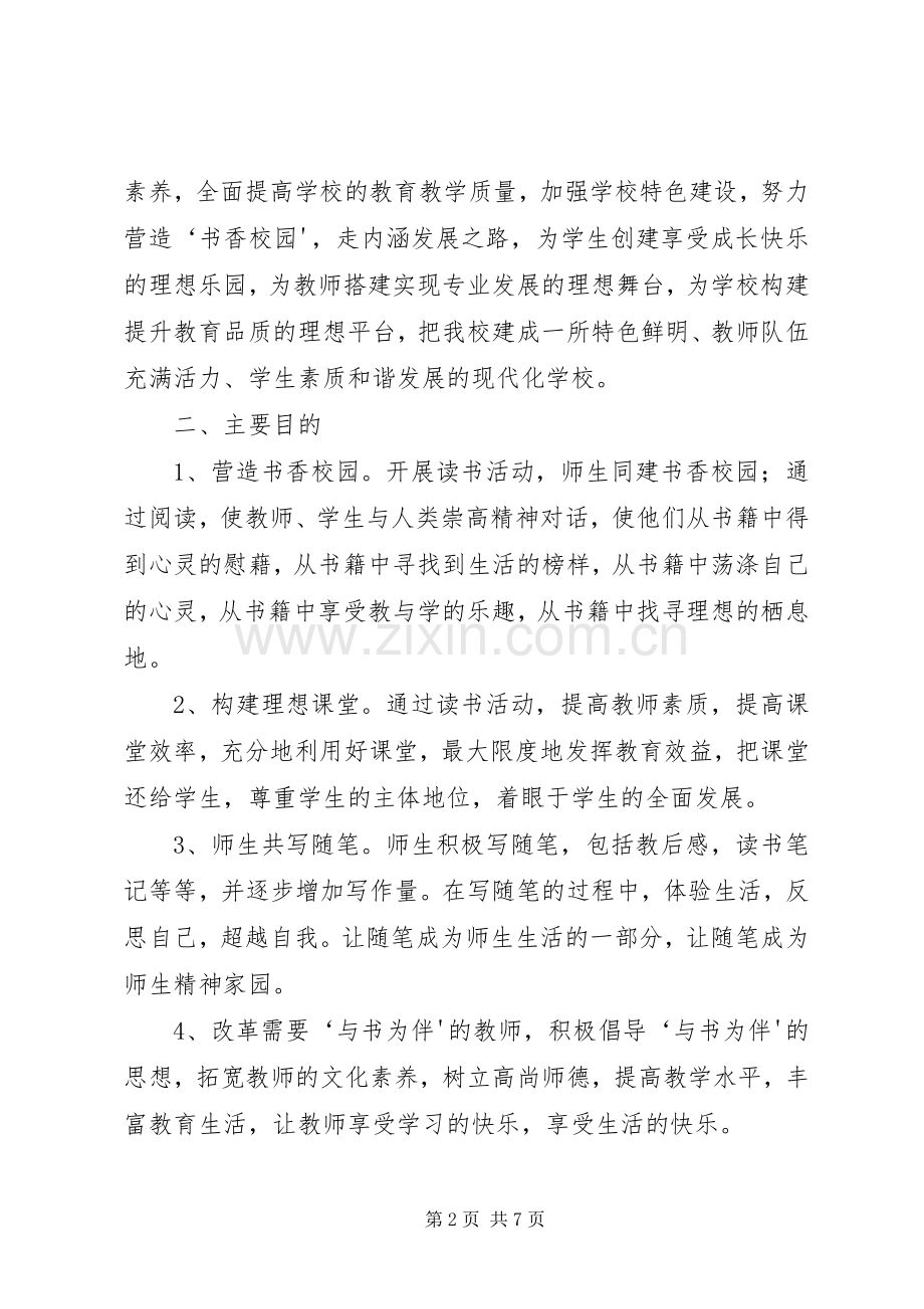 构建书香校园特色建设方案.docx_第2页