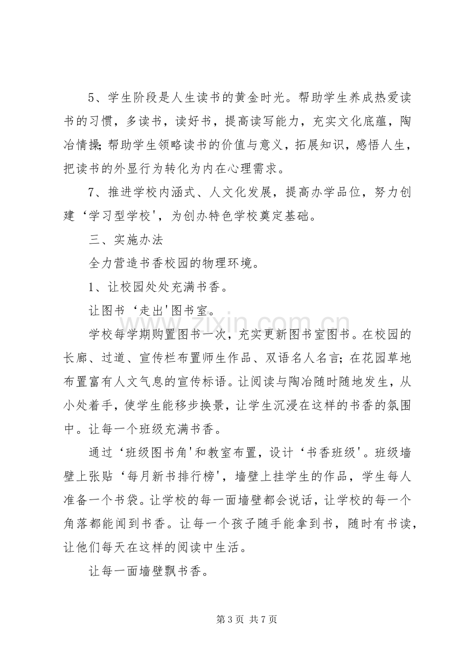 构建书香校园特色建设方案.docx_第3页