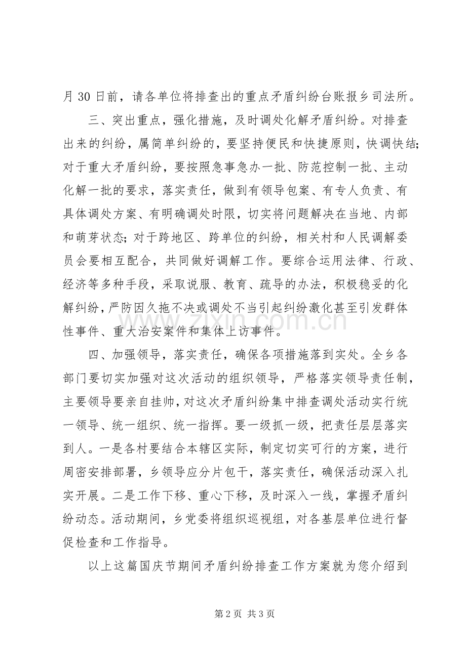 国庆节期间矛盾纠纷排查工作实施方案.docx_第2页