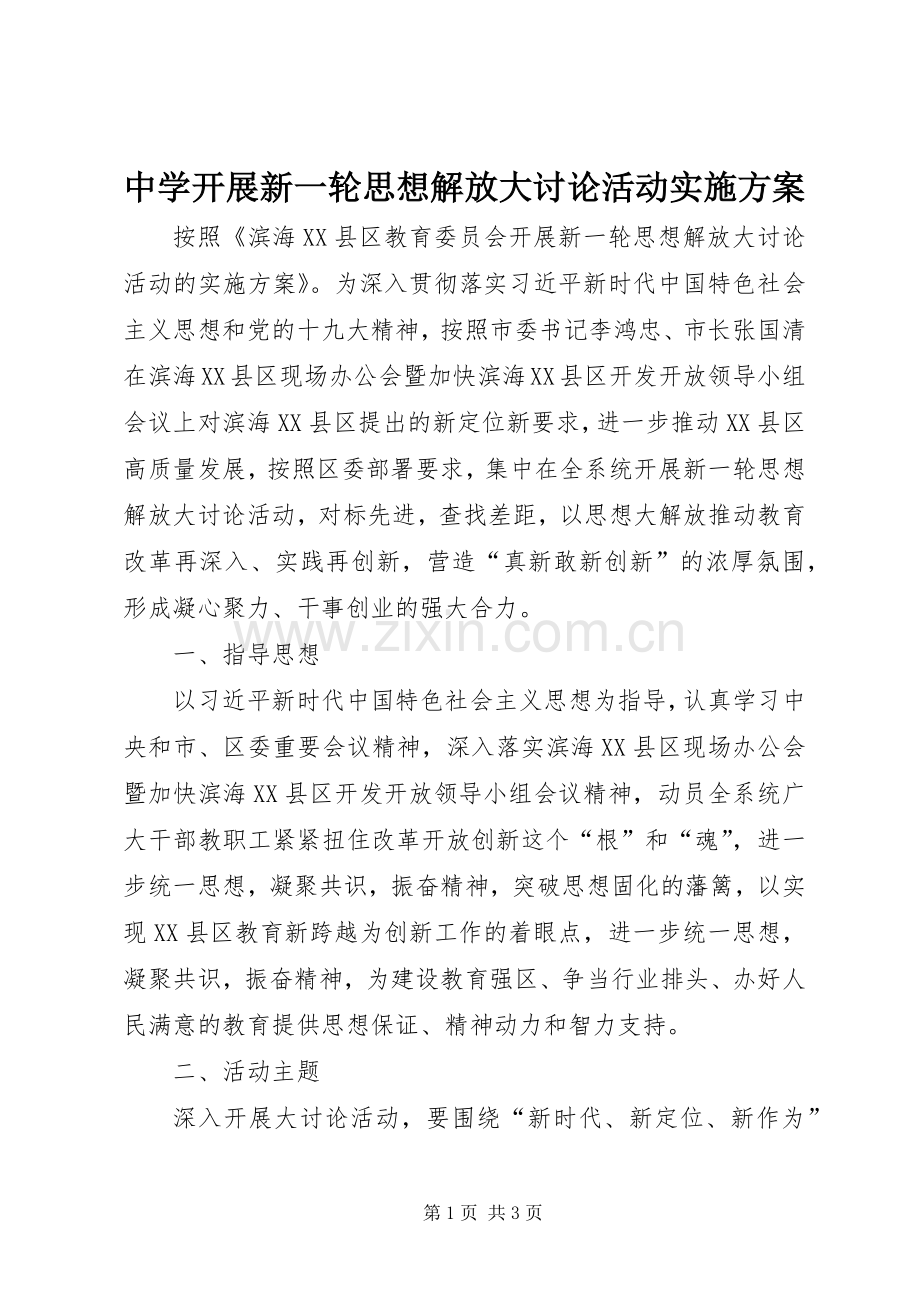 中学开展新一轮思想解放大讨论活动方案.docx_第1页