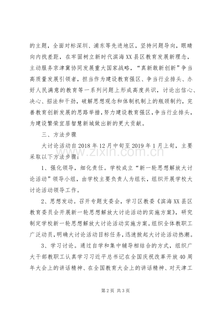 中学开展新一轮思想解放大讨论活动方案.docx_第2页