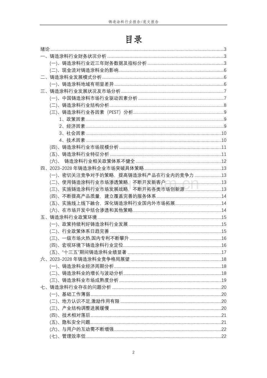 2023年铸造涂料行业分析报告及未来五至十年行业发展报告.doc_第2页