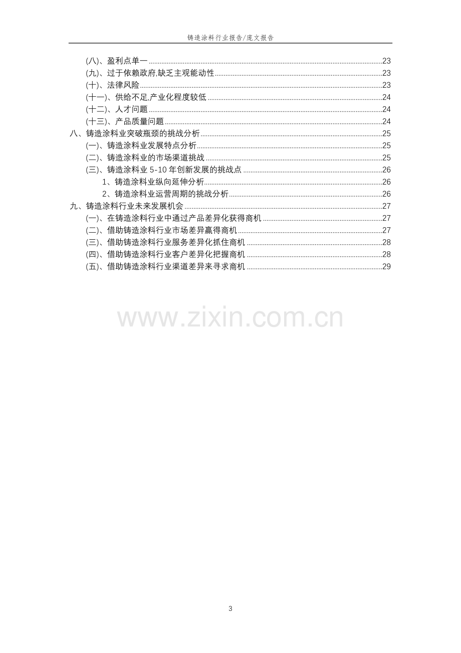 2023年铸造涂料行业分析报告及未来五至十年行业发展报告.doc_第3页