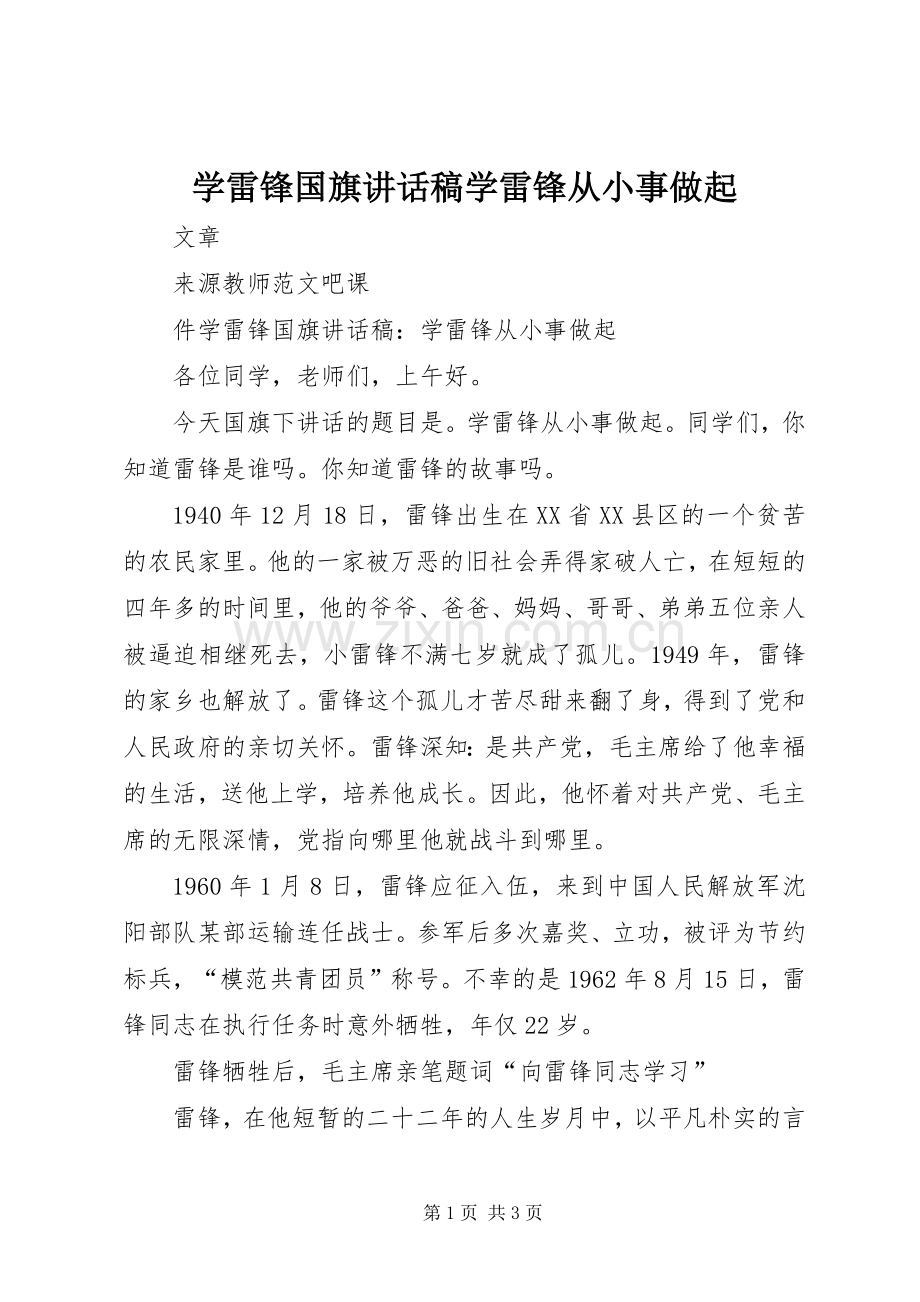 学雷锋国旗讲话稿学雷锋从小事做起.docx_第1页